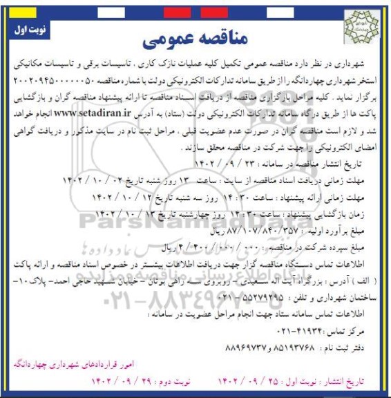 مناقصه عمومی تکمیل کلیه عملیات نازک کاری، تاسیسات برقی و تاسیسات مکانیکی استخر 