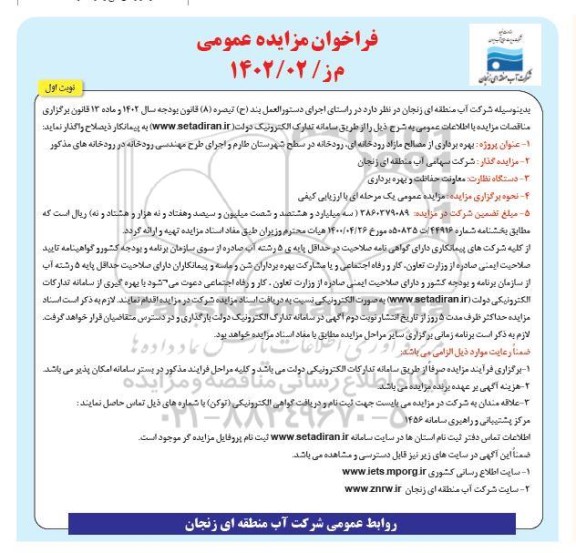 مناقصه و مزایده بهره برداری از مصالح مازاد رودخانه ای، رودخانه در سطح شهرستان...