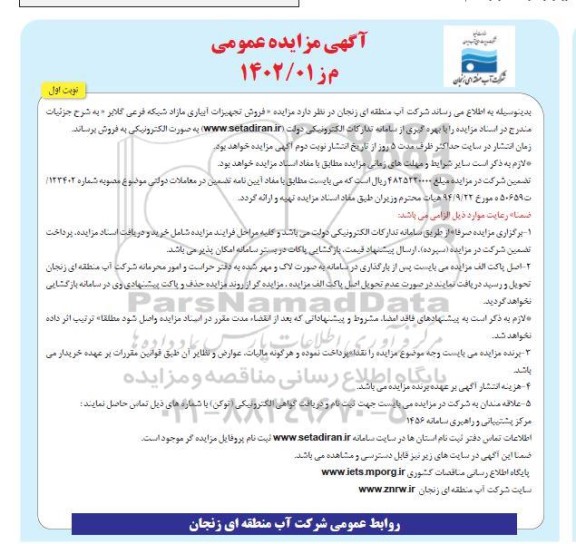 مزایده فروش تجهیزات آبیاری مازاد شبکه فرعی
