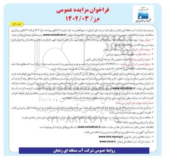 مزایده بهره برداری از مصالح مازاد رودخانه ای، رودخانه در سطح شهرستانهای ...