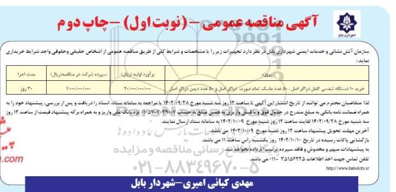 مناقصه خرید 10 دستگاه تنفسی كامل دراگر اصل .... - نوبت اول - چاپ دوم 
