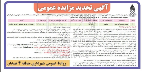 تجدید مزایده فروش ملک مسکونی به مساحت 252.58 مترمربع 