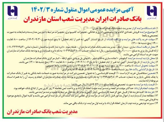 آگهی مزایده عمومی فروش تعدادی اثاثه و لوازم صنعتی ، اداری و خانگی ، تجهیزات کامپیوتری