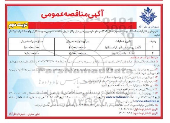 مناقصه عمومی تکمیل و آماده سازی آرامستانها... نوبت دوم 