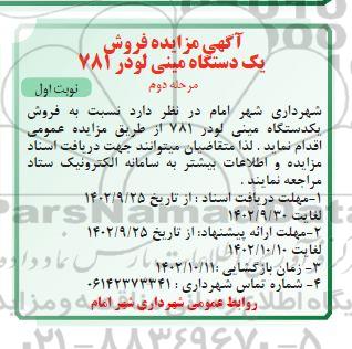 مزایده فروش یکدستگاه مینی لودر 781 مرحله دوم نوبت اول