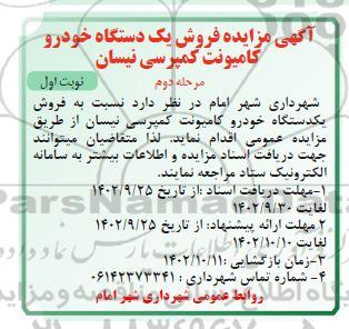 آگهی مزایده فروش یکدستگاه خودرو کامیونت کمپرسی