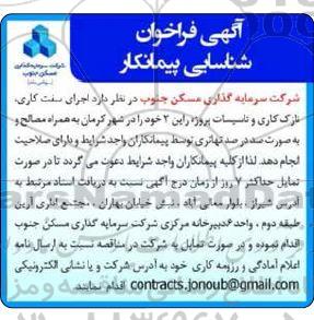فراخوان شناسایی پیمانکار اجرای سفت کاری، نازک کاری و تاسیسات پروژه راین 2