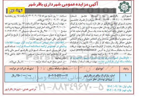 مزایده اجاره یکساله پارکینگ  نوبت دوم 