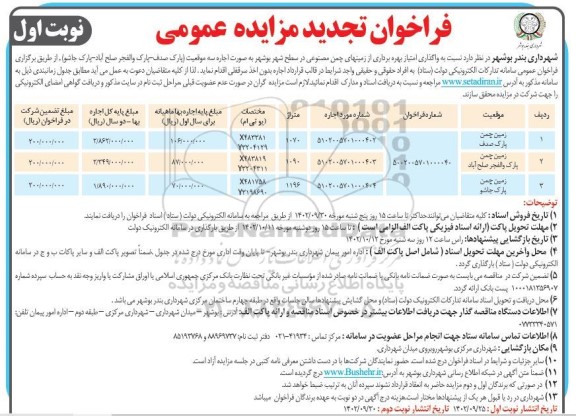 تجدید مزایده واگذاری امتیاز بهرهبرداری از زمینهای چمن مصنوعی در سطح شهر