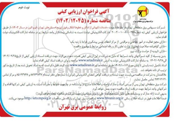 مناقصه جهت خدمات نگهبانی از اماکن و خطوط انتقال و فوق توزیع استان های...- نوبت دوم