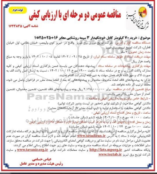 مناقصه خرید 70 کیلومتر کابل خودنگهدار 3 سیمه روشنایی نوبت دوم 