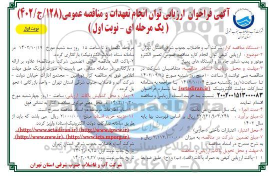 فراخوان ارزیابی تعمیر الکتروموتور و پمپ شناور چاه ها و ایستگاه های پمپاژ