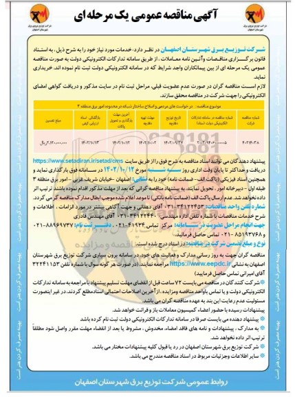مناقصه درخواست های مردمی و اصلاح ساختار شبکه 