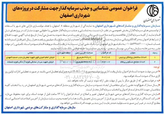 فراخوان شناسایی و جذب سرمایه گذار جهت احداث ساختمان پزشکان و احداث مجتمع مسکونی