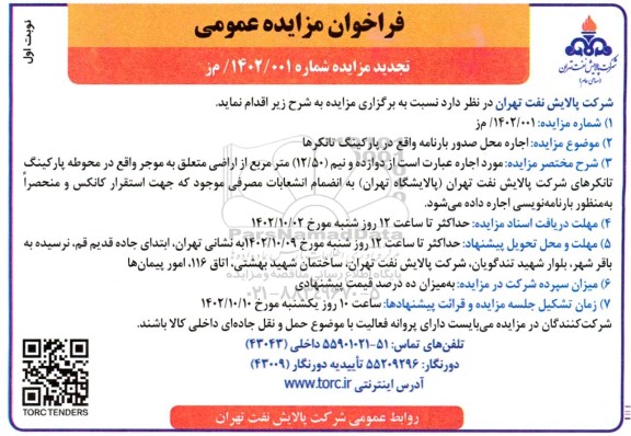 تجدید مزایده اجاره محل صدور بارنامه