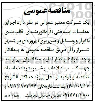 مناقصه اجرای عملیات ابنیه فنی ...