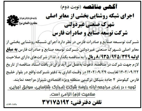 مناقصه اجرای شبکه روشنایی بخشی از معابر اصلی شهرک صنعتی غیردولتی - نوبت دوم