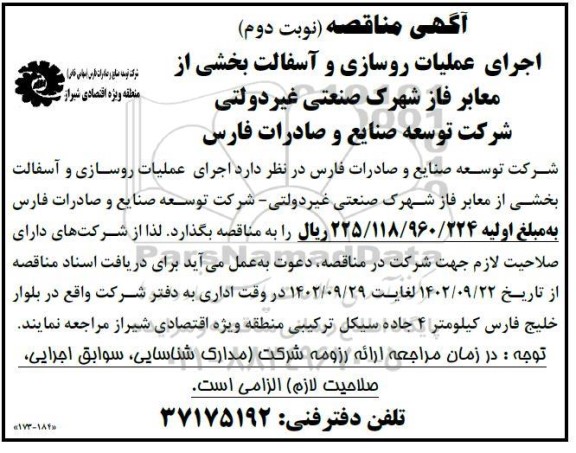 مناقصه اجرای عملیات روسازی و آسفالت بخشی از معابر فاز شهرک صنعتی غیردولتی - نوبت دوم