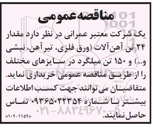 مناقصه خرید مقدار 24 تن آهن آلات و 15 تن میلگرد