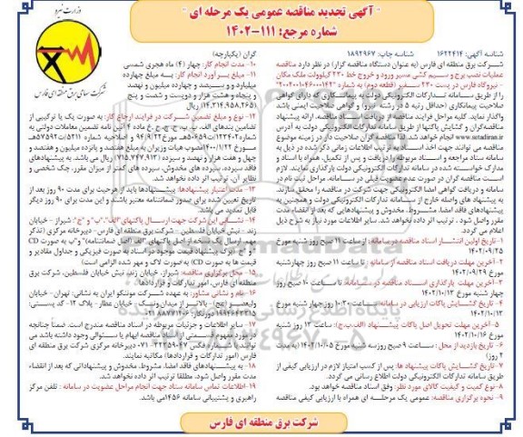 تجدید مناقصه عملیات نصب برج و سیم کشی 