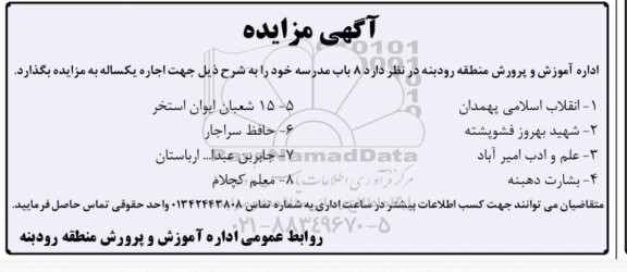 مزایده فروش 8 باب مدرسه
