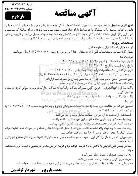 مناقصه عملیات اجرای آسفالت معابر خاکی  بار دوم 