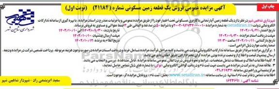 مزایده فروش یک قطعه زمین مسکونی 