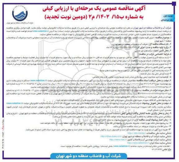 دومین نوبت تجدید مناقصه اجرای کلیه عملیات امداد، رفع حوادث و اتفاقات ...
