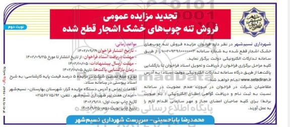 مزایده فروش تنه چوب های خشک اشجار قطع شده تجدید ـ نوبت دوم