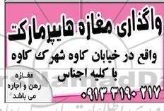 مزایده واگذاری مغازه هایپر مارکت