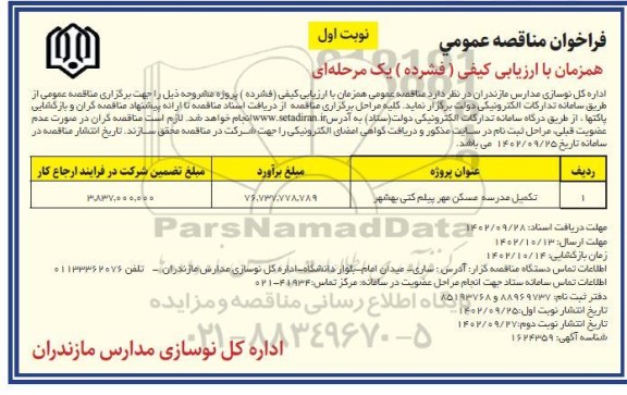 فراخوان مناقصه تکمیل مدرسه مهر 