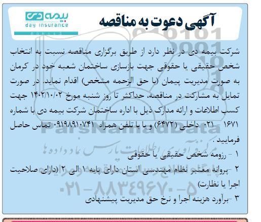 مناقصه بازسازی ساختمان شعبه