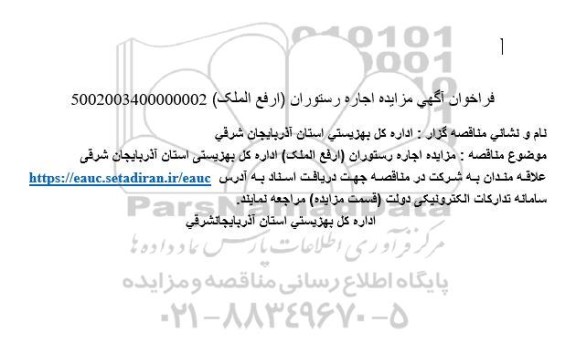  مزایده اجاره رستوران (ارفع الملک) 