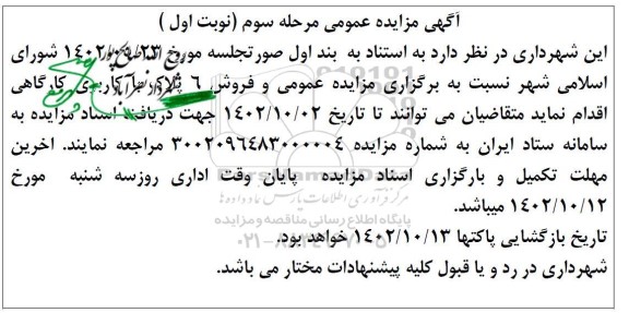 مزایده فروش 6 پلاک با کاربری کارگاهی - مرحله سوم (نوبت اول )