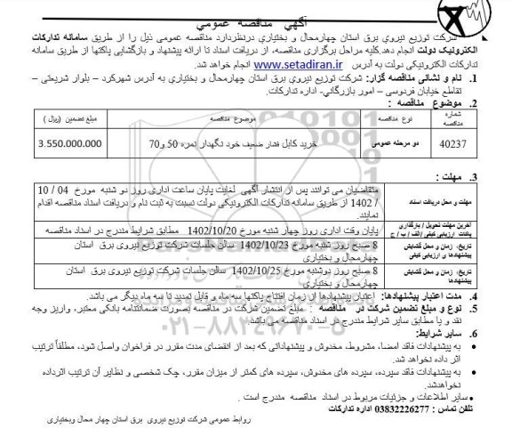 مناقصه خرید کابل فشار ضعیف خود نگهدار نمره 50 و 70 