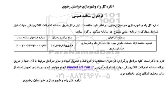 مناقصه،تجدید مناقصه ارائه خدمات حقوقی 