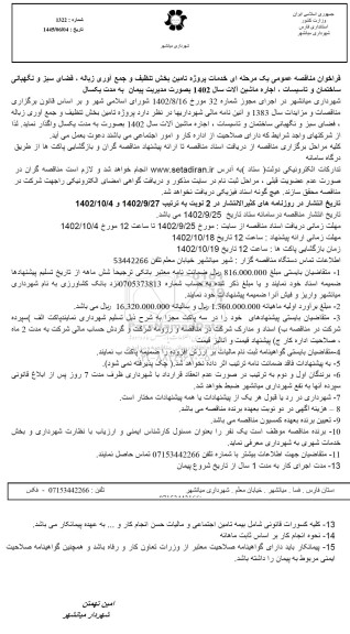 فراخوان مناقصه خدمات پروژه تامین بخش تنظیف و جمع آوری زباله، ...