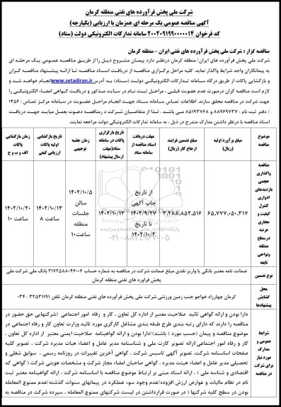  مناقصه واگذاری حجمی بازدیدهای ادواری کنترل کیفیت و مجاری عرضه در سطح منطقه و نواحی تابعه 