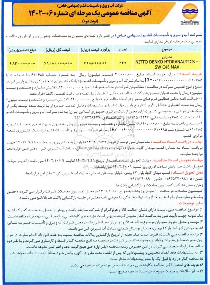 آگهی مناقصه عمومی دو مرحله ای تعدادی ممبران - نوبت دوم