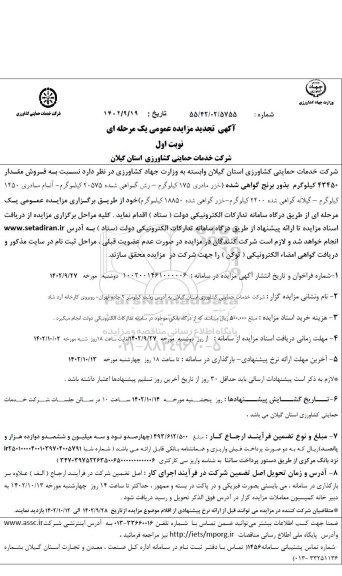 تجدید مزایده فروش 43450 کیلوگرم بذور برنج گواهی شده....