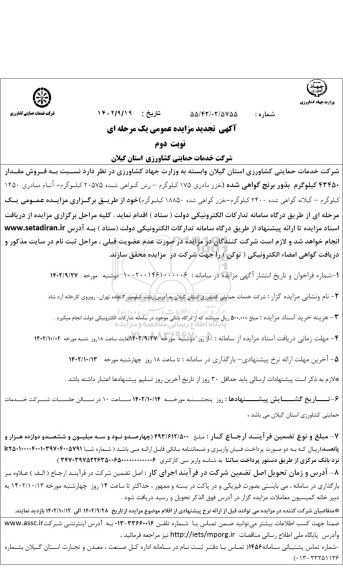 تجدید مزایده فروش 43450 کیلوگرم بذور برنج گواهی شده....- نوبت دوم 