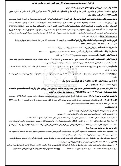 تجدید فراخوان مناقصه بهسازی و بازسازی باکس ها و لوله ها و کلندهای ضد انفجار 22 دهنه ...