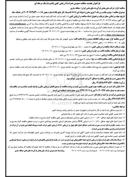 فراخوان مناقصه سوئیپ بلاست و رنگ آمیزی مخزن استوانه ای 501B تاسیسات گاز مایع نکا تجدید