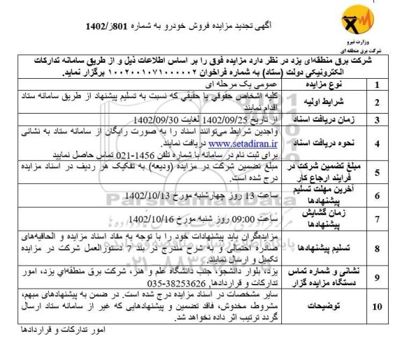 تجدید مزایده فروش خودرو
