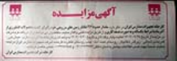 مزایده مقدار حدودا 27 هکتار زمین های مزروعی