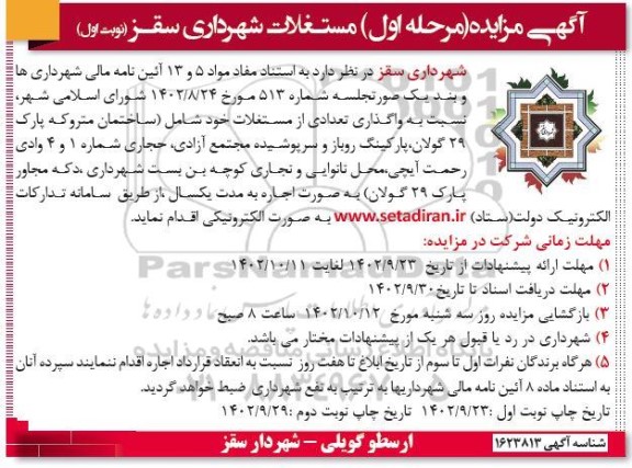 مزایده واگذاری تعدادی از مستغلات 