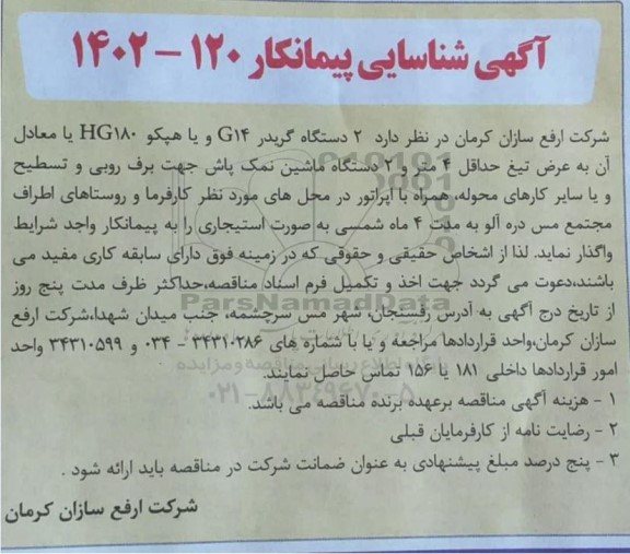 مناقصه آگهی شناسایی پیمانکار جهت واگذاری 2 دستگاه گریدر G14 و یا هپکو HG180  ...