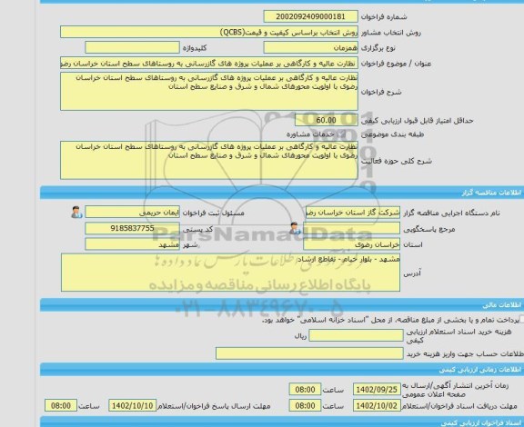 مناقصه، خرید خدمات مشاوره نظارت عالیه و کارگاهی بر عملیات پروژه های گازرسانی به روستاهای سطح استان خراسان رضوی با اولویت محورهای شمال و شرق و صنایع سطح استان