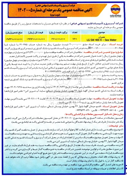 آگهی مناقصه عمومی دو مرحله ای تعدادی ممبران - نوبت دوم