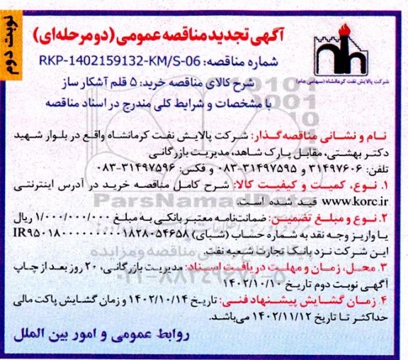تجدید مناقصه عمومی خرید 5 قلم آشکار ساز - نوبت دوم